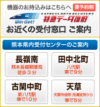 ウィンゲット　特急データ復旧　熊本　最寄りの受付オフィスご案内