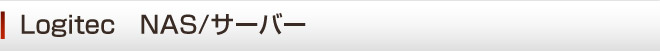 ���W�e�b�N�@LogitecNAS�@�T�[�o�[ �F�{